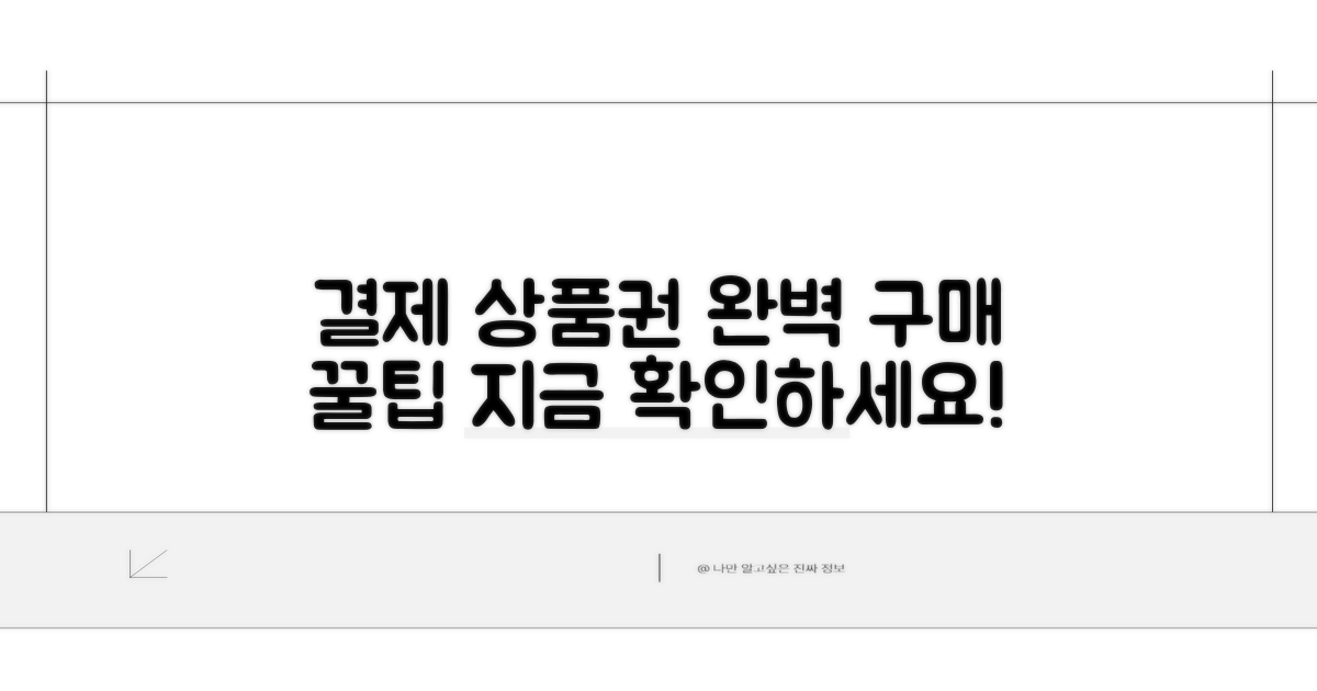 결제 상품권 완벽 구매 가이드