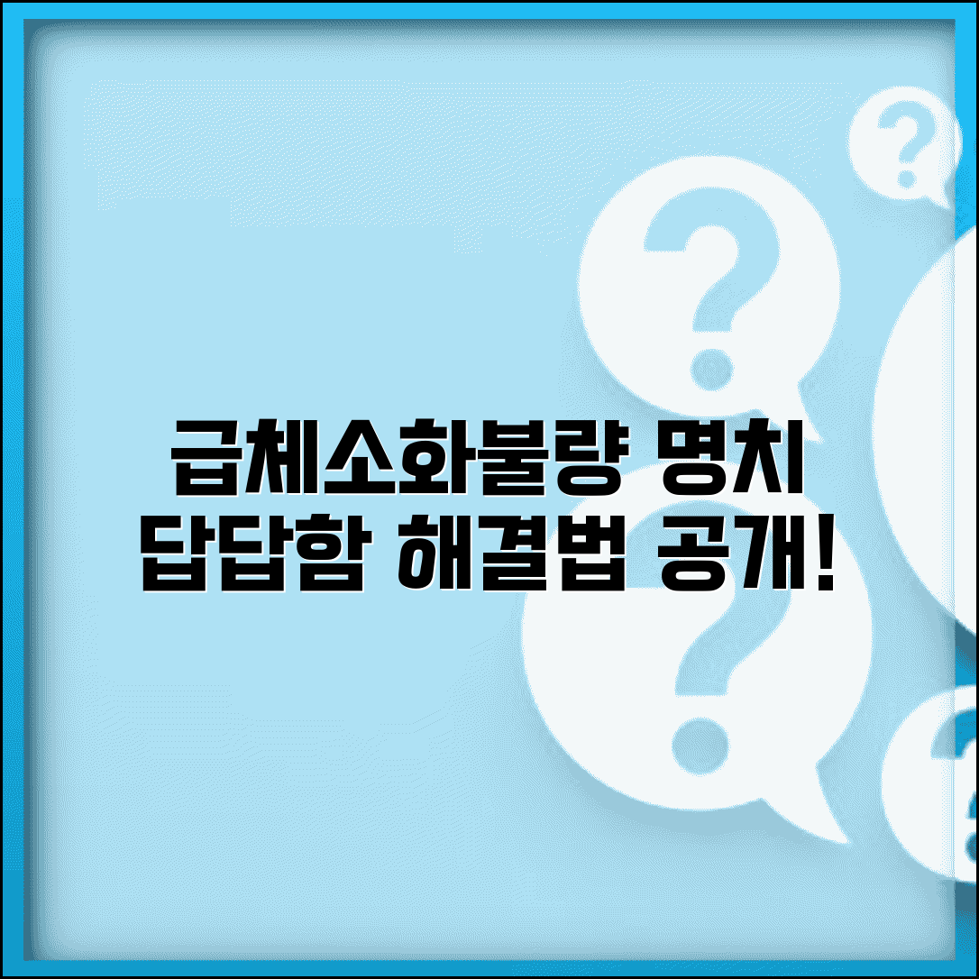 급체 응급처치와 소화불량 명치 답답함 해소법