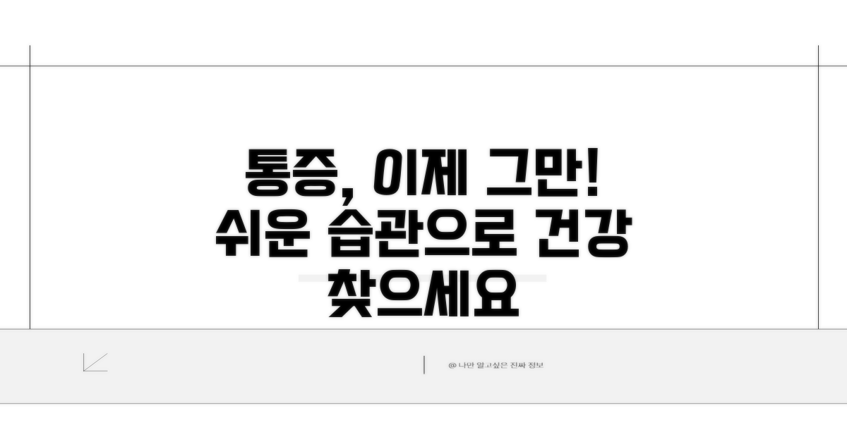 통증 완화 생활 습관 가이드