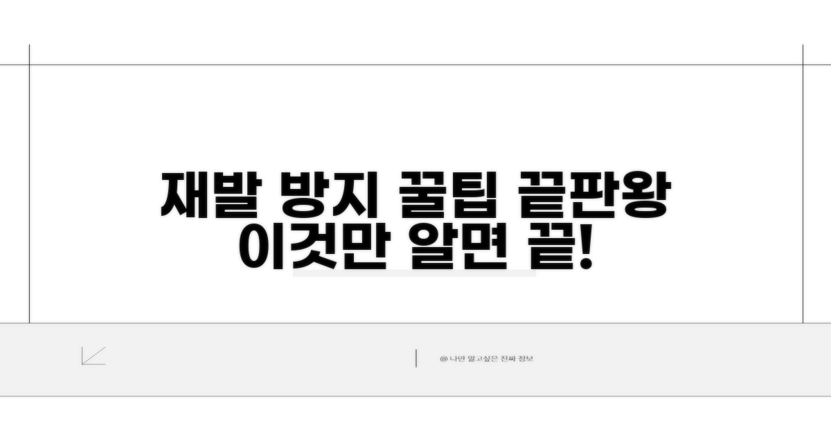 재발 방지 예방 꿀팁 모음