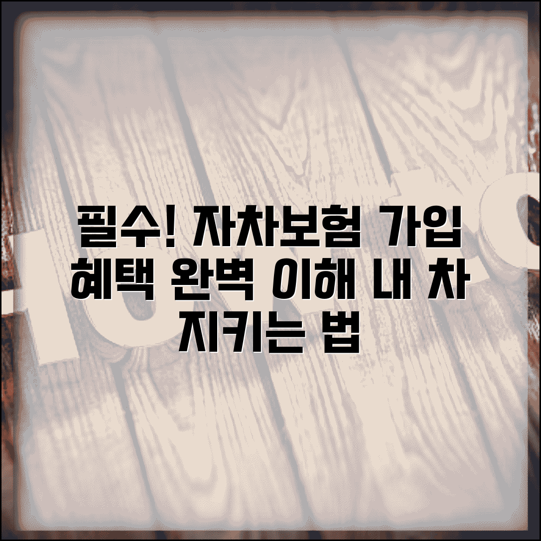 자차보험이란 가입 필요성 혜택 상품 이해