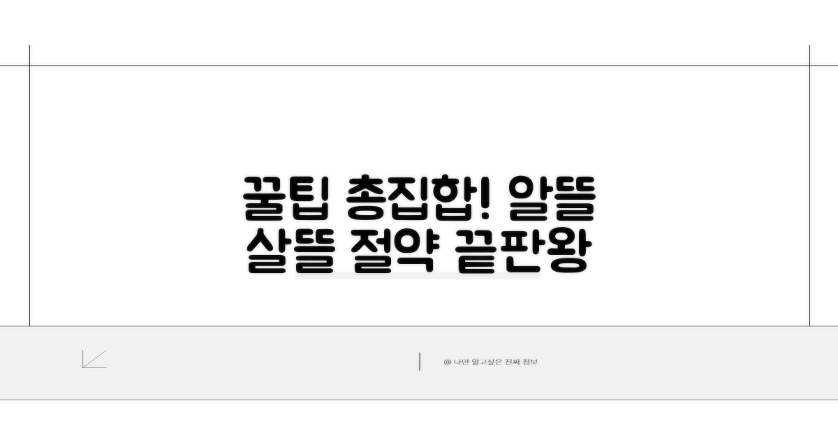 알뜰하게 활용하는 꿀팁