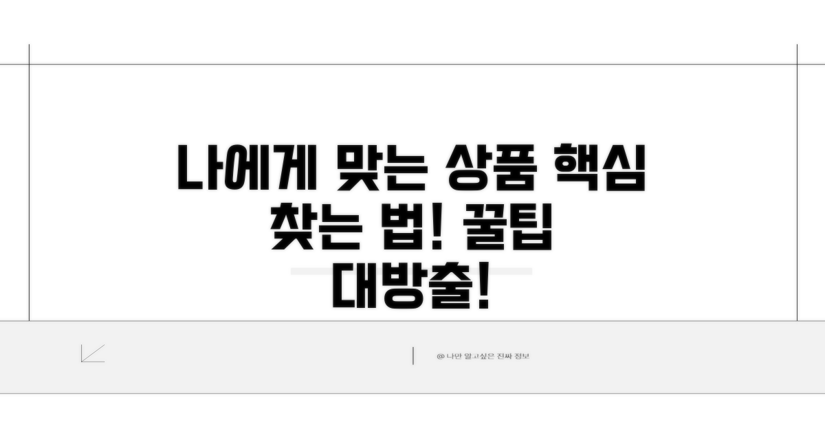 나에게 맞는 상품 고르는 법