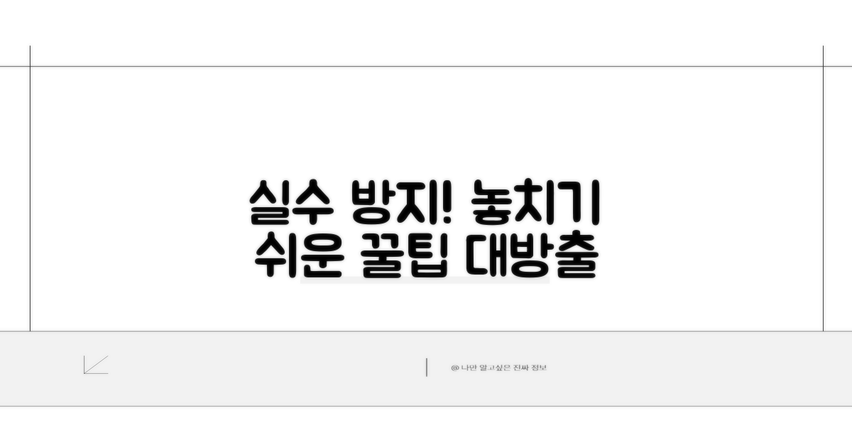 주의할 점과 놓치기 쉬운 부분