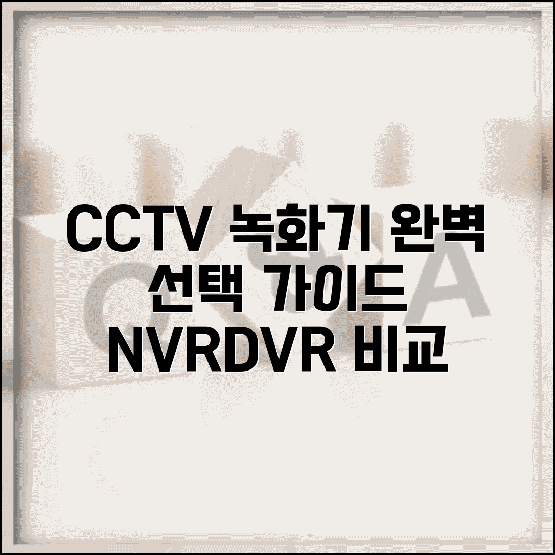 CCTV 녹화기 종류 선택 완벽 가이드