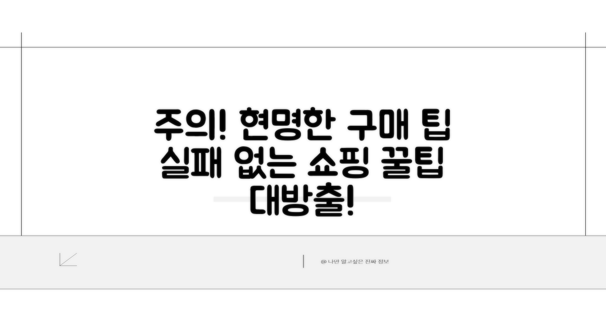 주의사항과 현명한 구매 팁