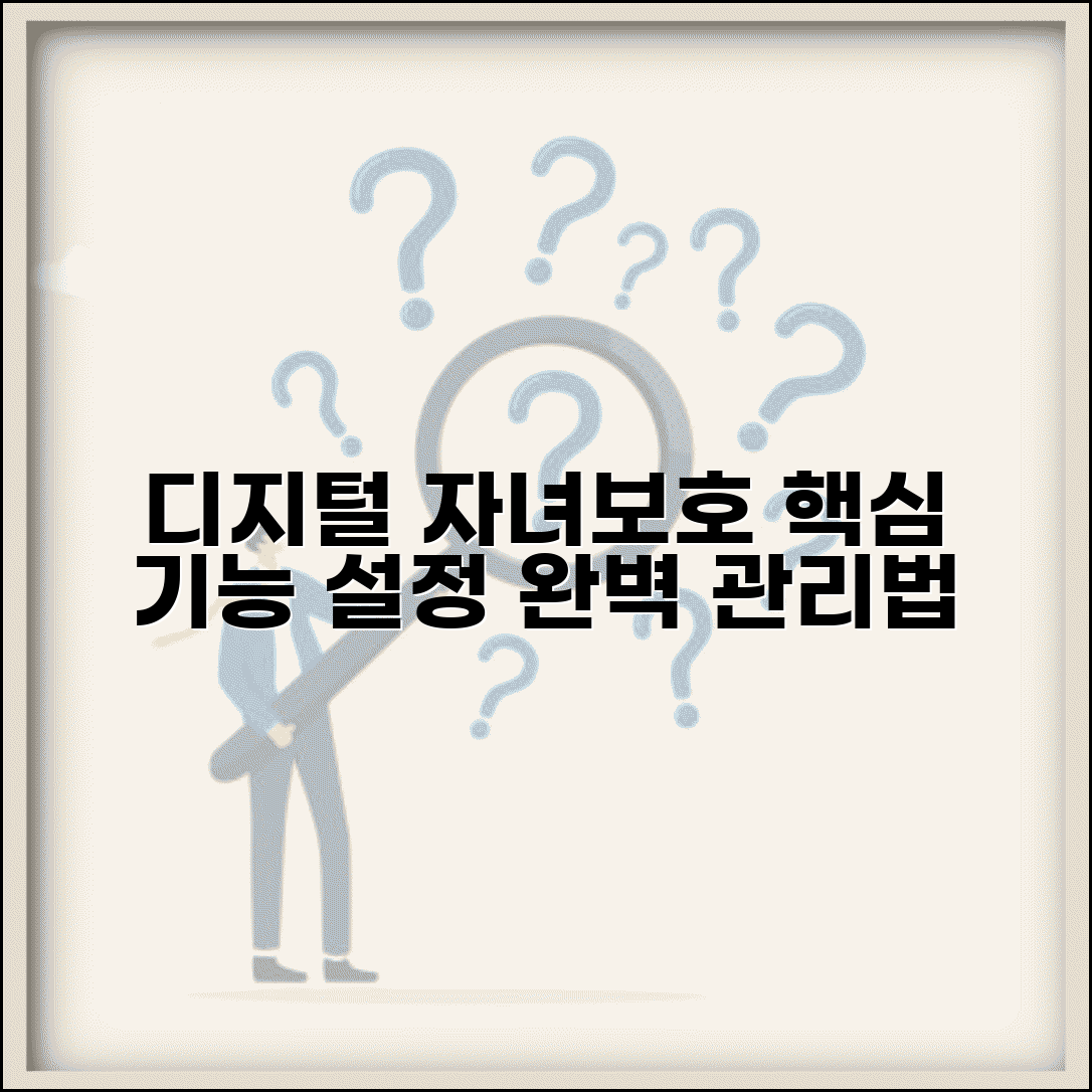 디지털 자녀보호 기능 종류 설정 관리 방법