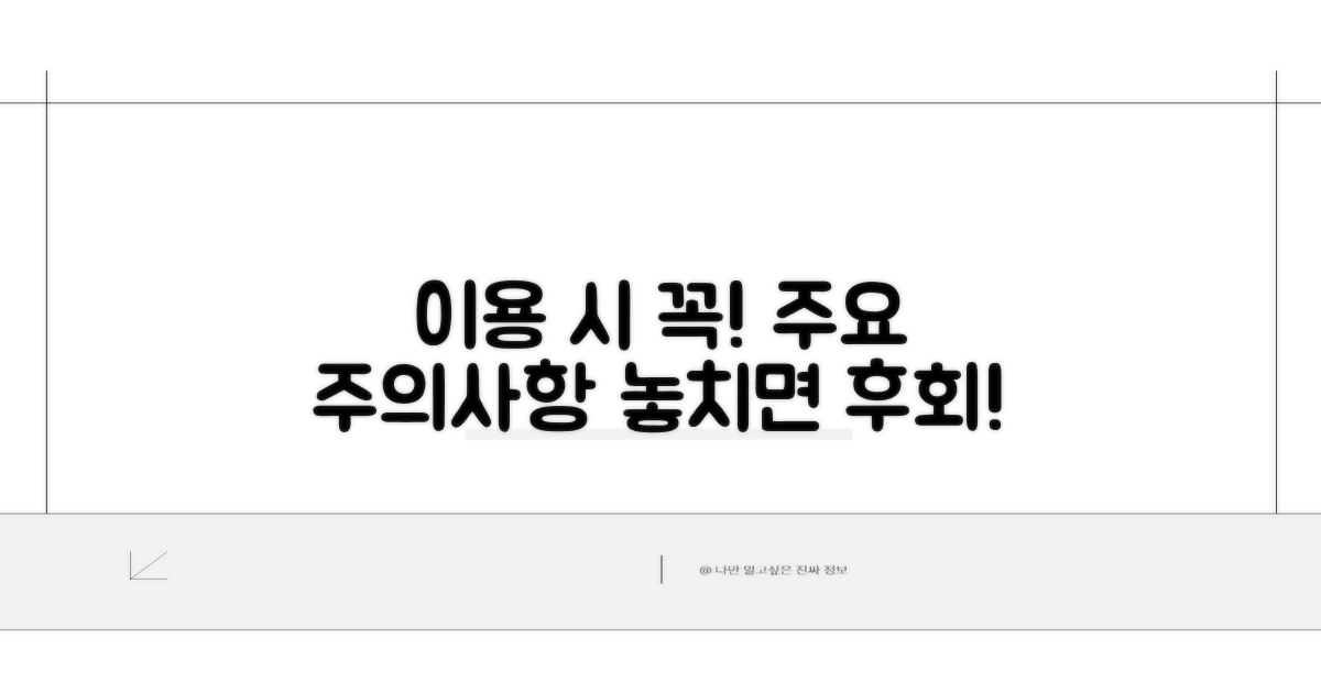 이용 시 꼭 알아둘 주의사항