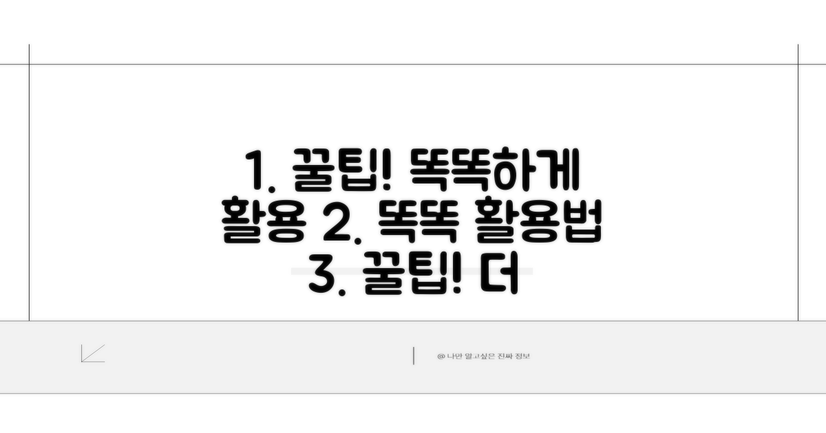 더 똑똑하게 활용하는 꿀팁