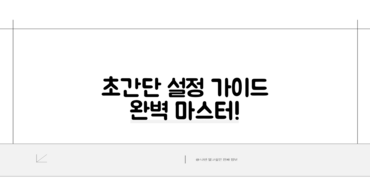 단계별 설정 방법 완벽 가이드