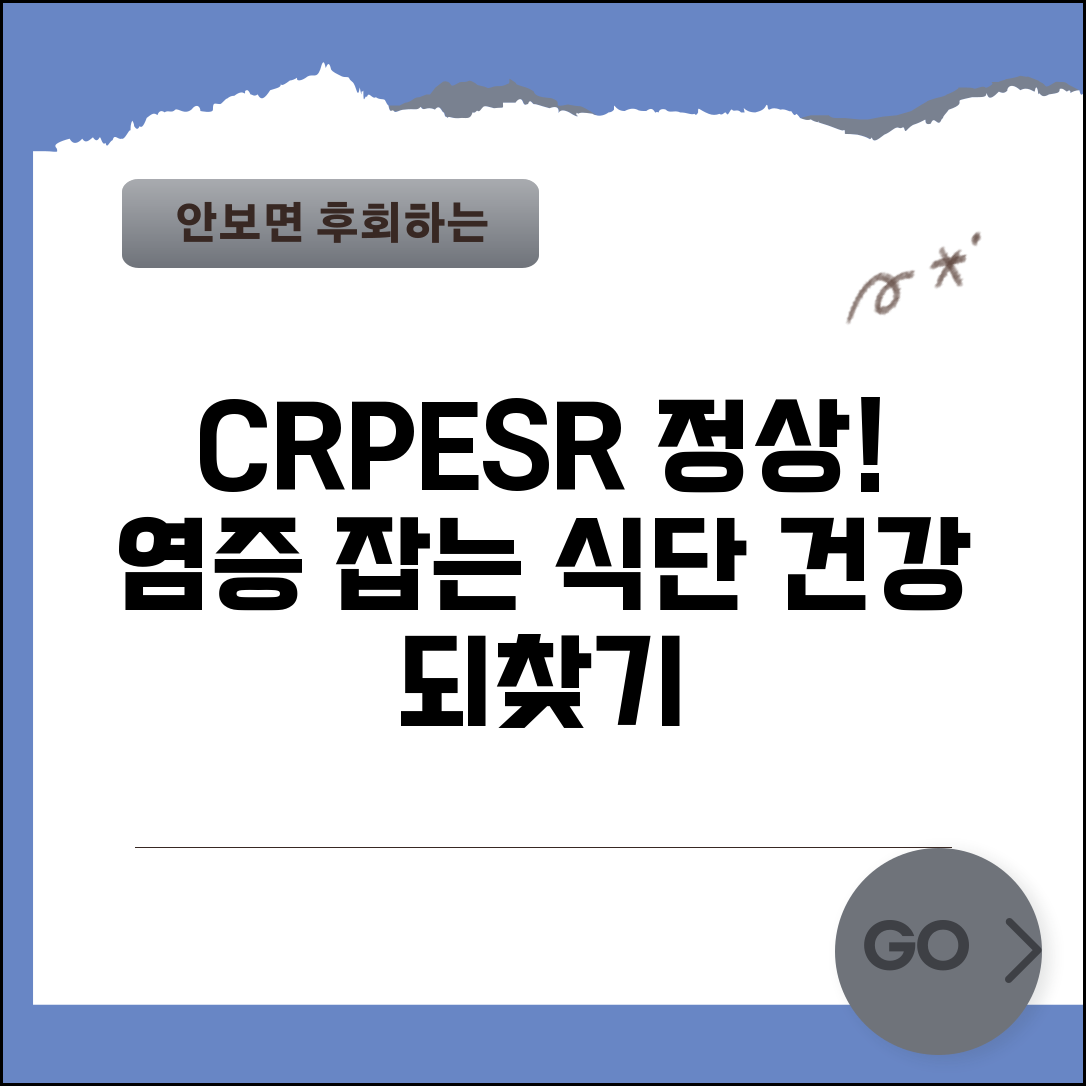 염증수치 정상 낮추는 CRP ESR 식이요법 방법