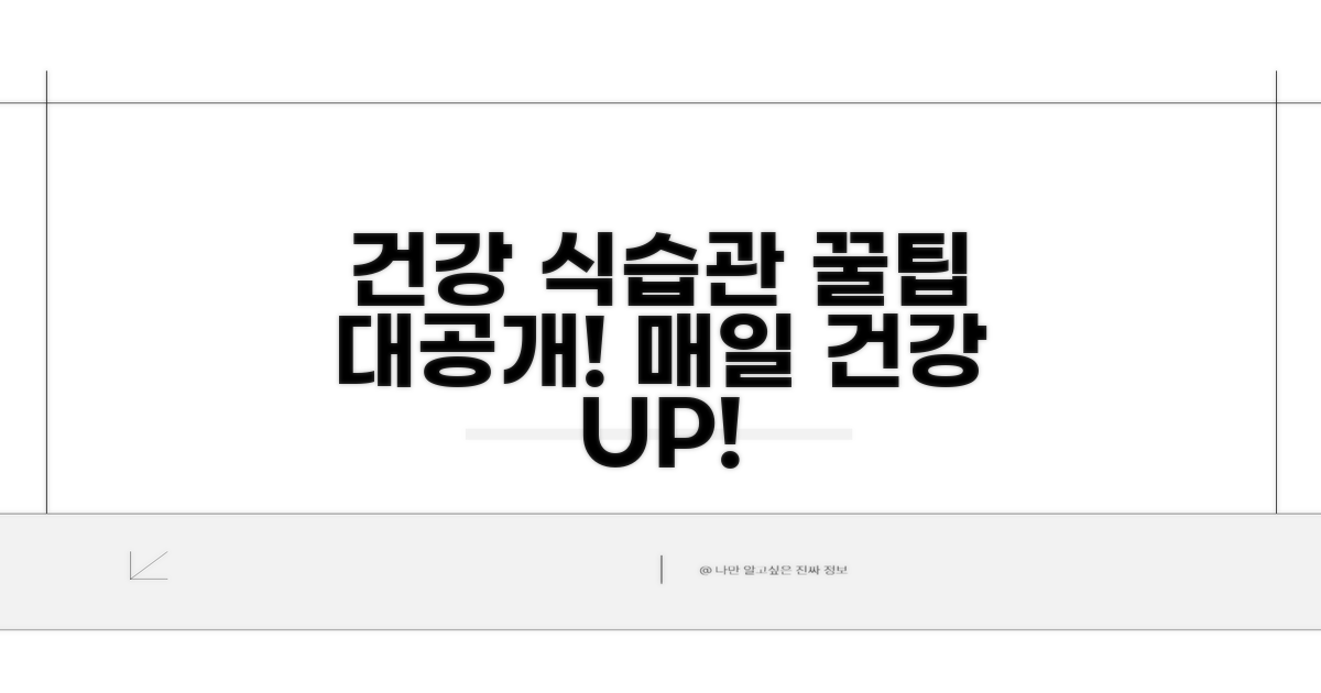건강한 식습관 유지 꿀팁