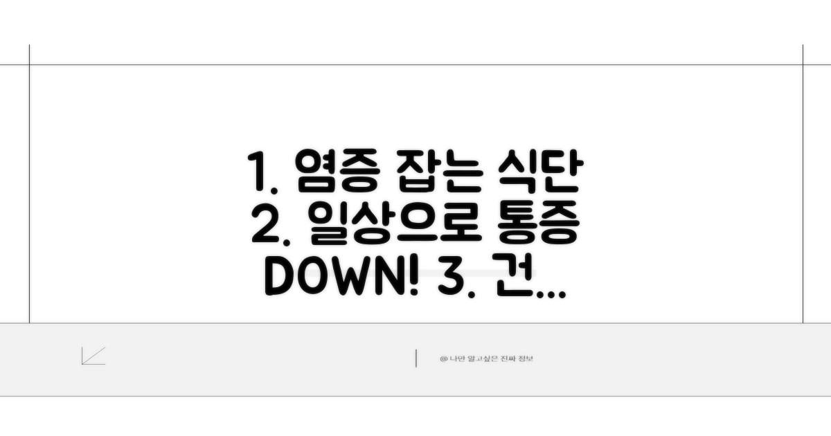 일상 식단으로 염증 관리하는 법