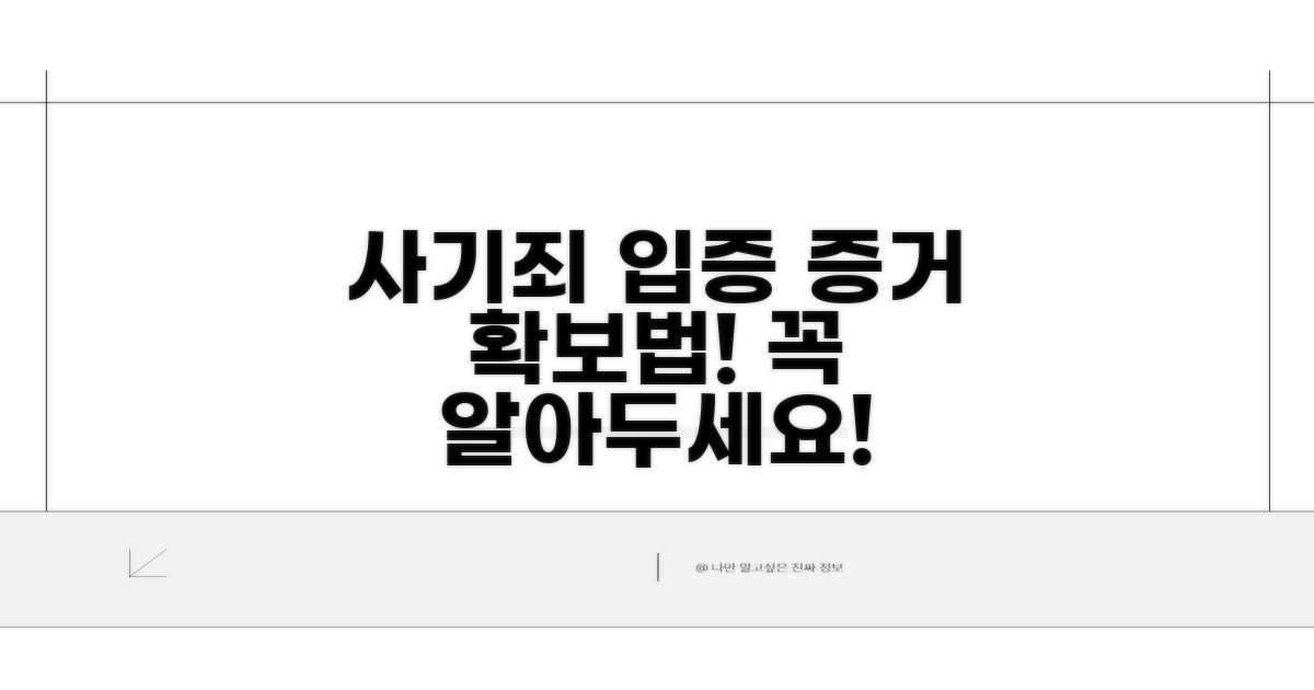 사기죄 입증 방법과 증거