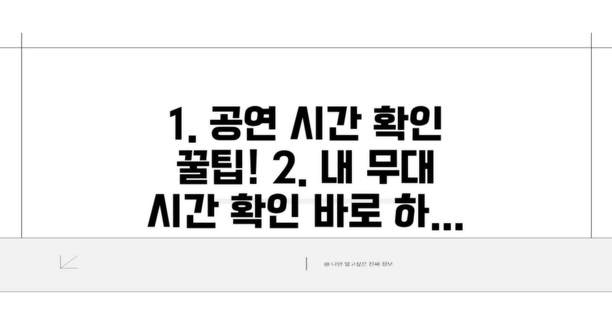 무대별 공연 시간 확인 방법