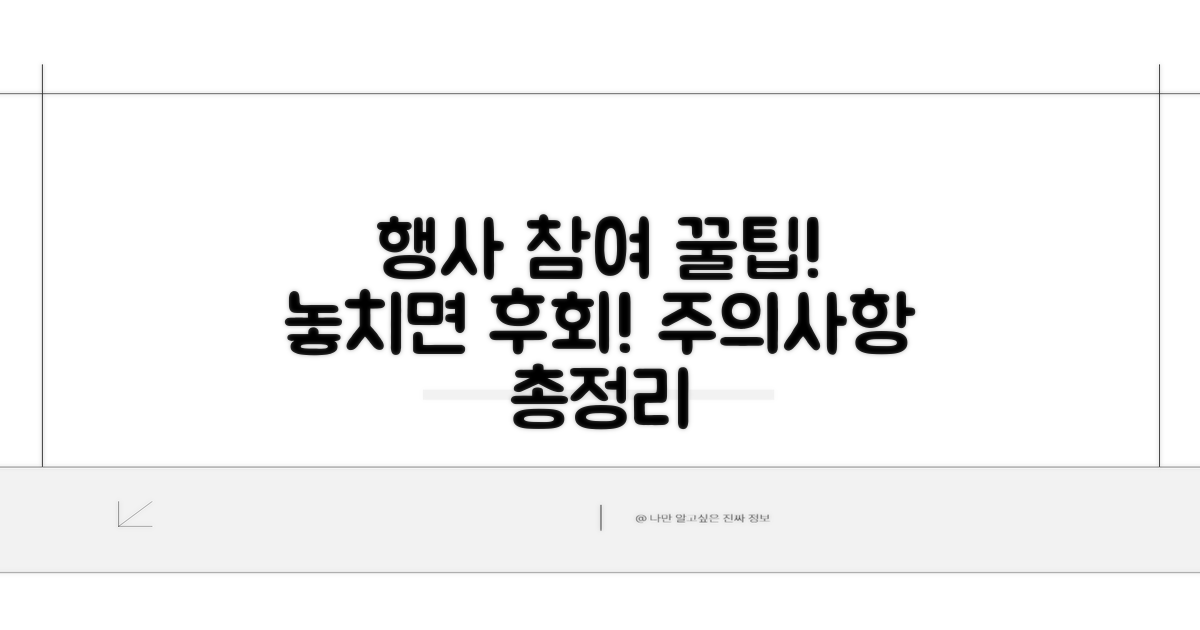 행사 참여 꿀팁과 주의사항