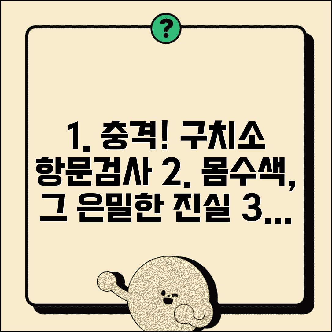 구치소 항문검사 실태와 몸수색 절차 방법