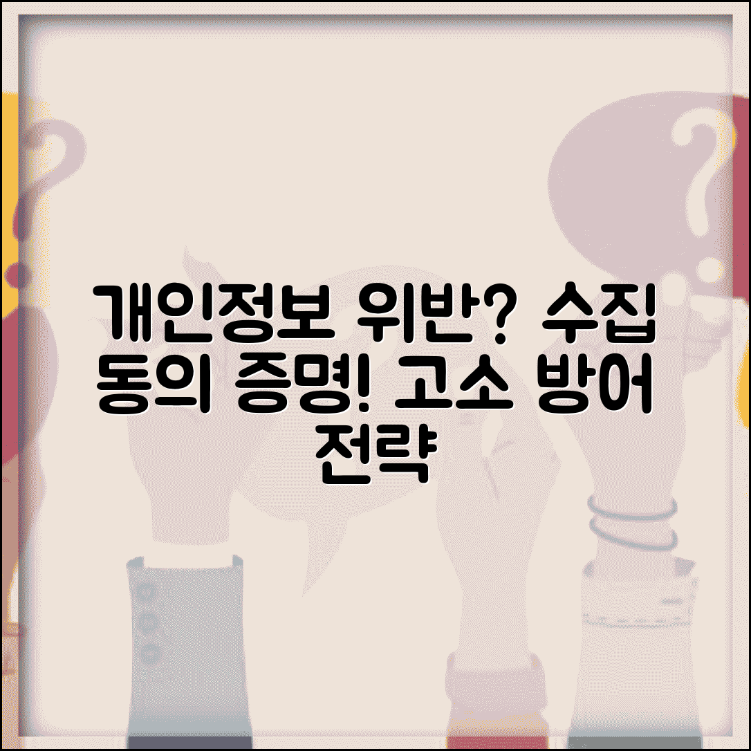 개인정보보호법 위반 고소 방어 수집 동의 증명 전략