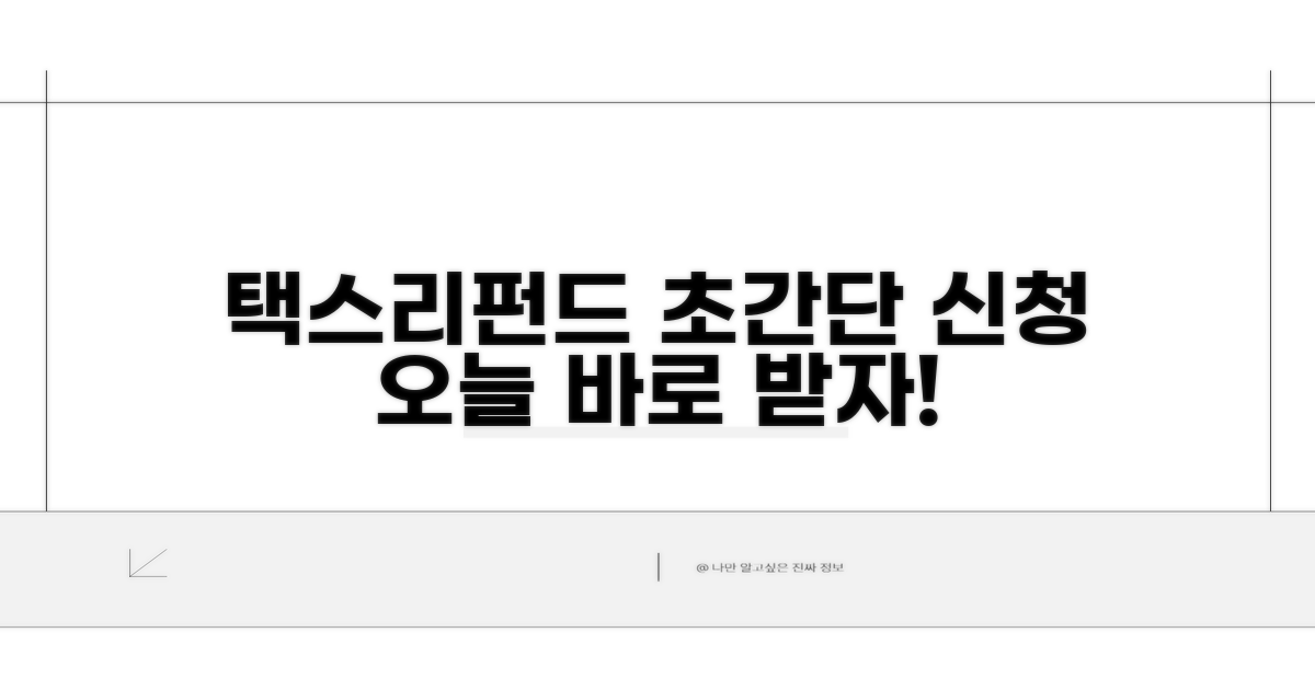 간편한 택스리펀드 신청 절차