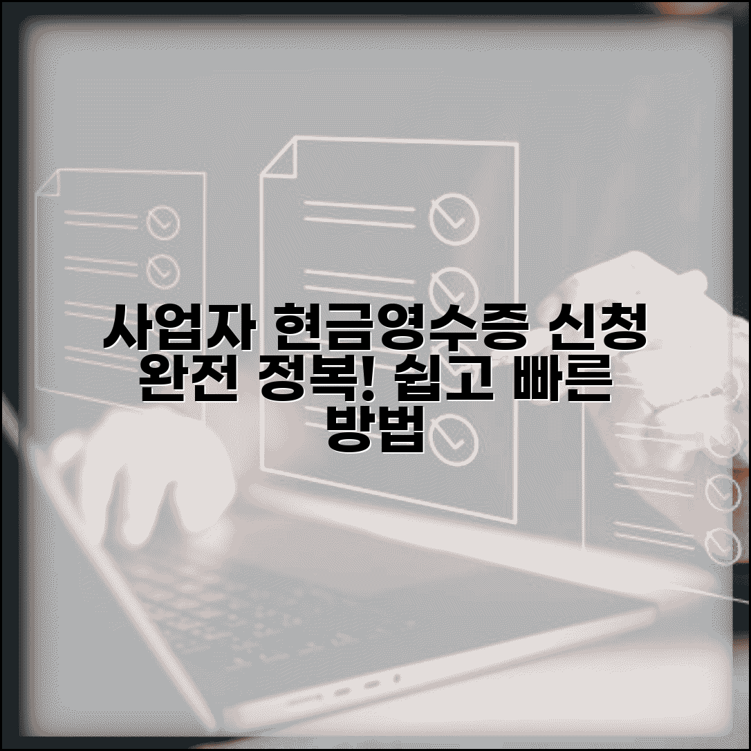 사업자번호 현금영수증 발급 신청 방법 총정리