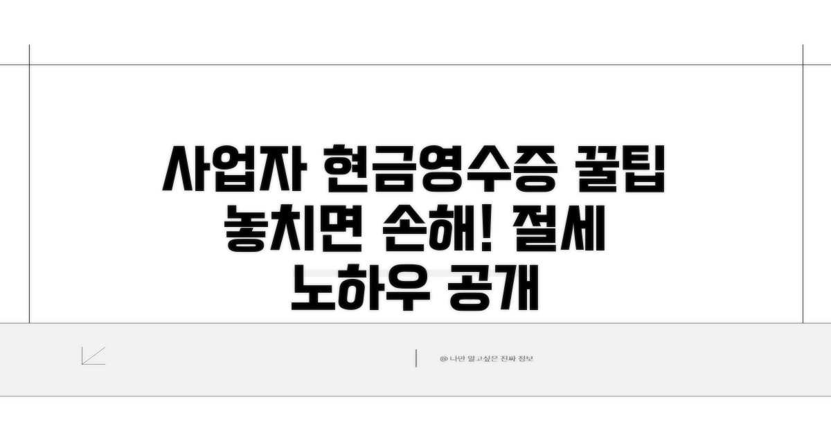 사업자번호 현금영수증 꿀팁