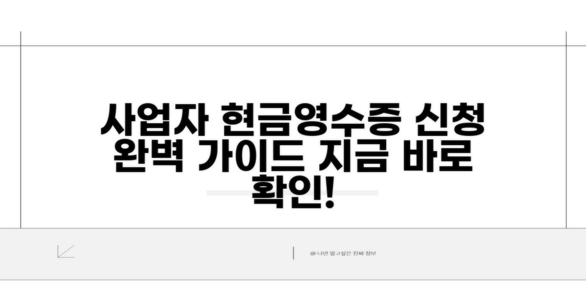 사업자번호 현금영수증 신청 방법