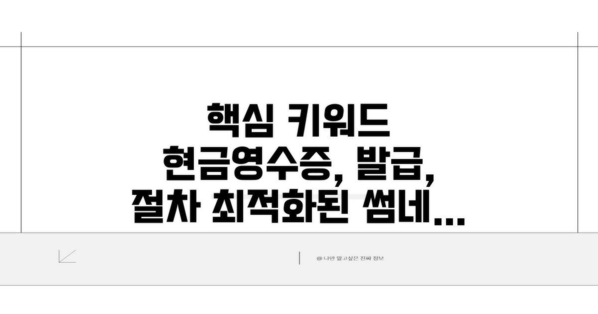 현금영수증 발급 절차 상세 안내