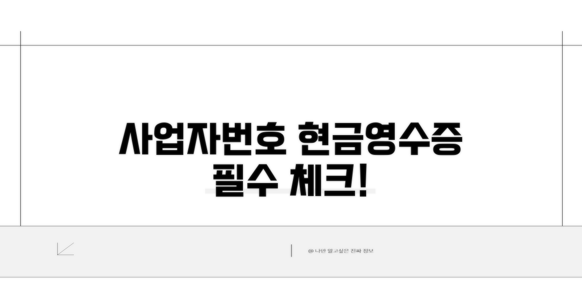 사업자번호 현금영수증 필수 정보