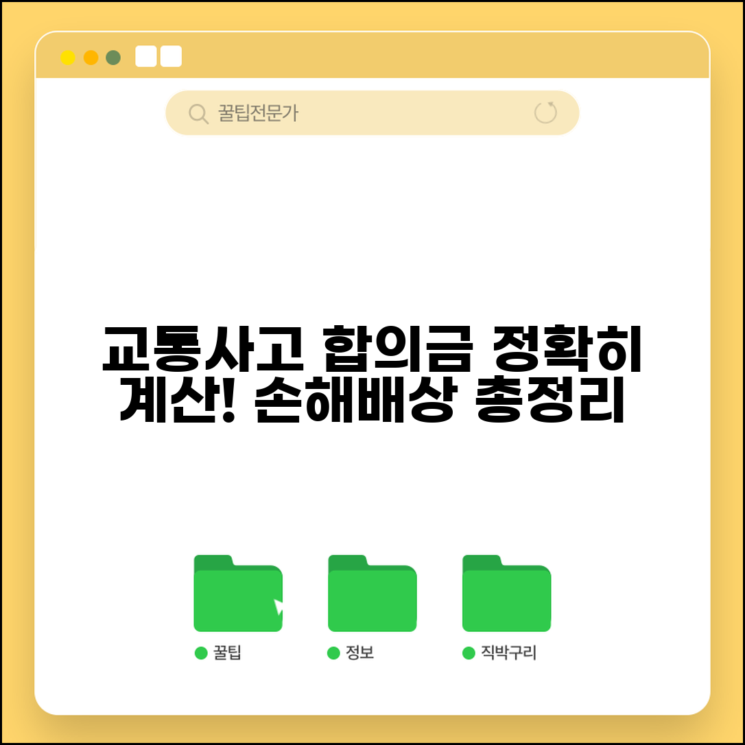 교통사고 합의금 계산방법과 손해배상 총정리
