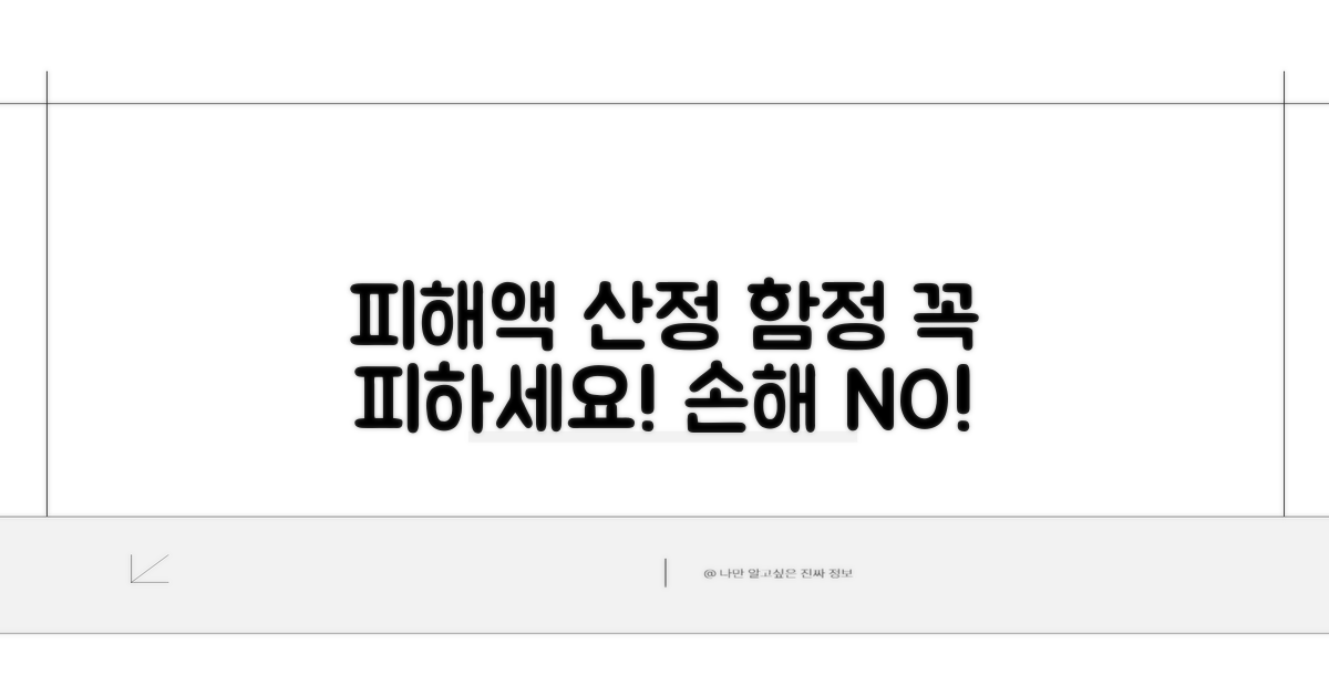 피해액 산정 시 꼭 알아둘 함정