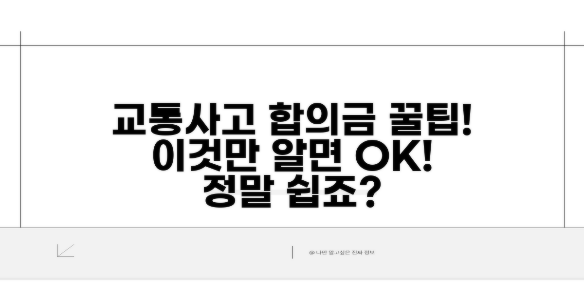 교통사고 합의금, 이것만 알면 끝!