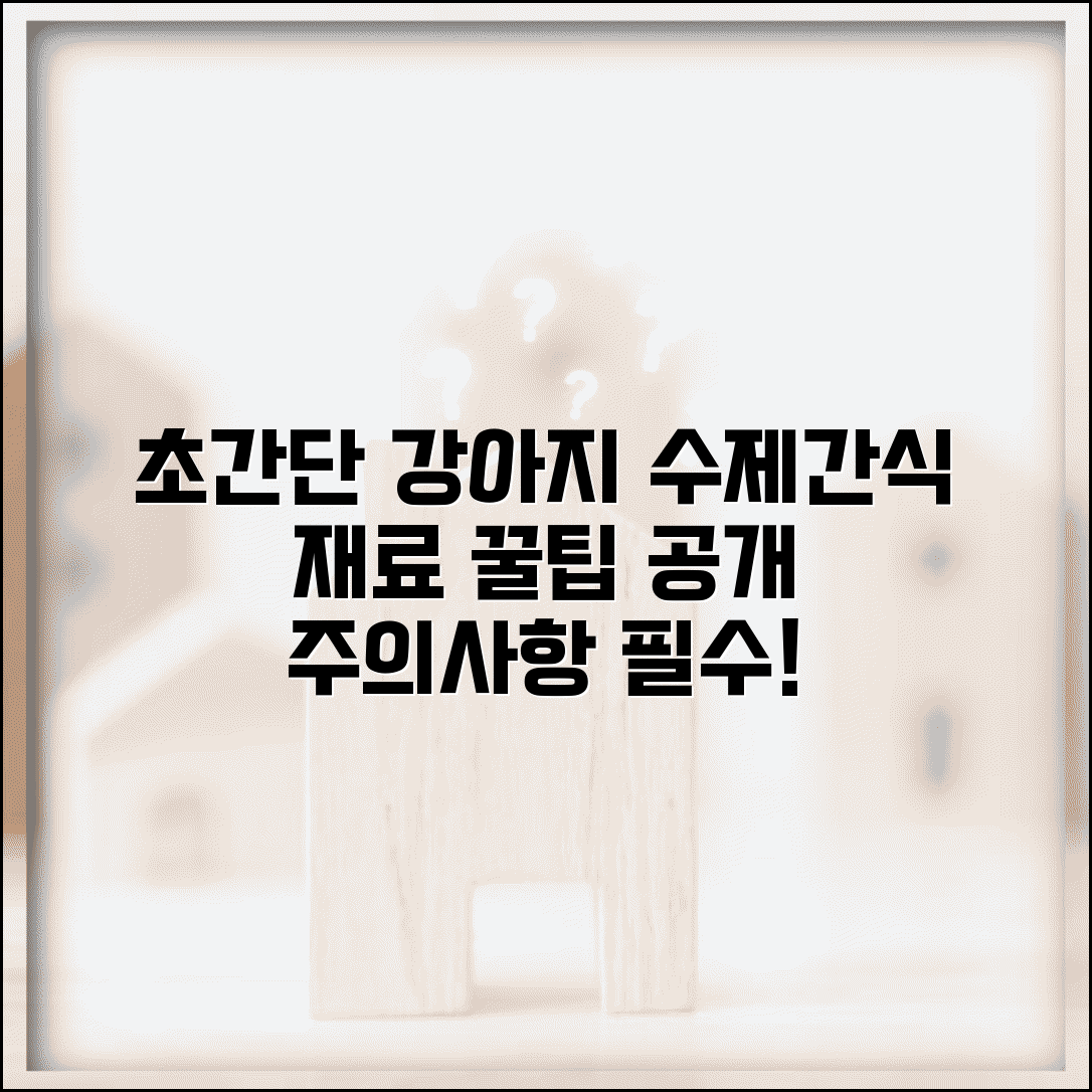 강아지 수제간식 재료와 만드는 법 주의사항