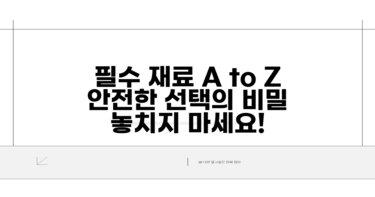 필수 재료와 안전한 선택법