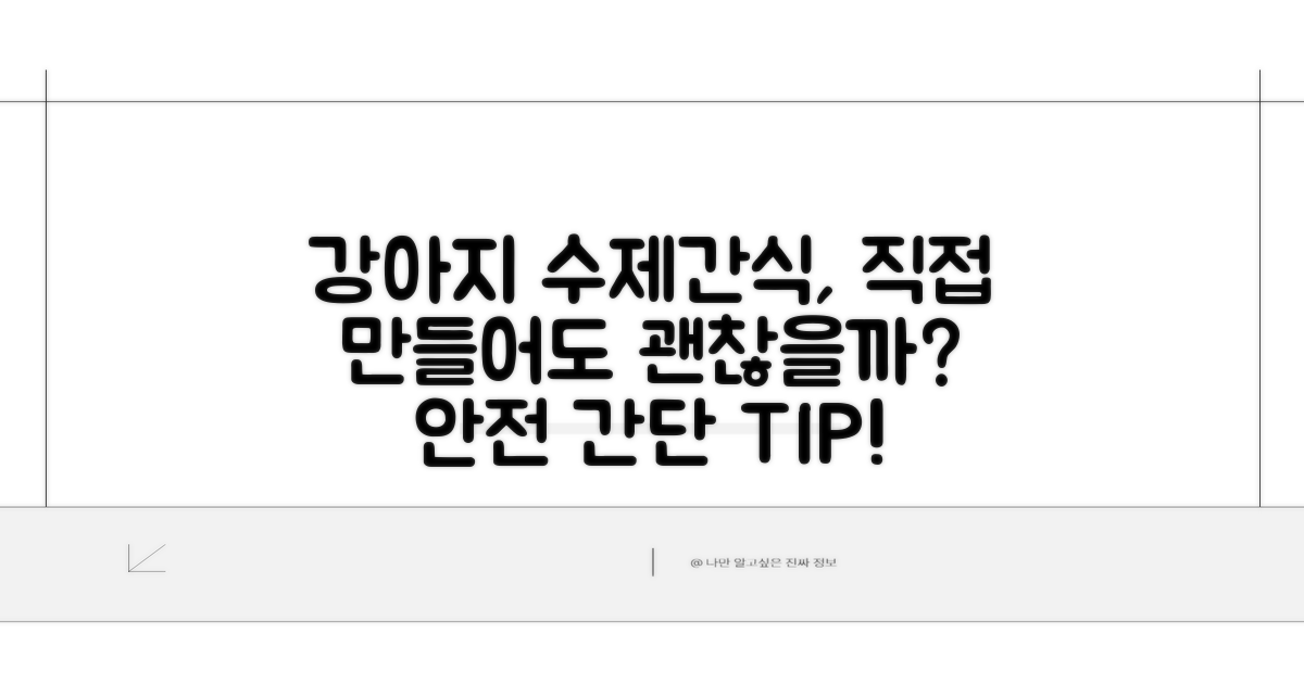 강아지 수제간식, 직접 만들어도 되나요?