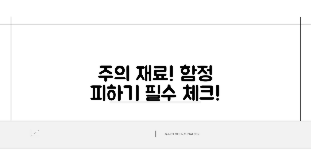 주의할 재료와 피해야 할 함정
