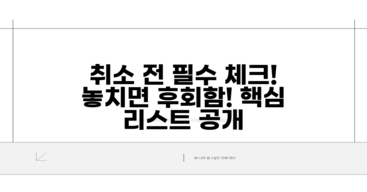 취소 전 확인해야 할 필수 체크리스트
