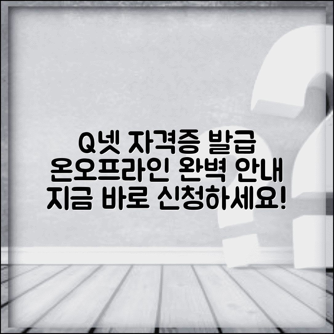 Q넷 자격증 사본 발급 방법 및 온라인 오프라인 절차