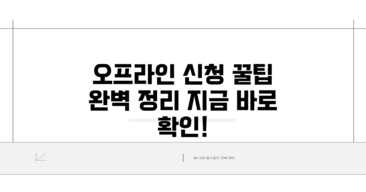 오프라인 신청 절차 완전 정복