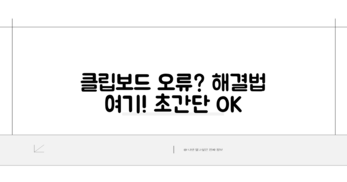 클립보드 오류 발생 시 대처법