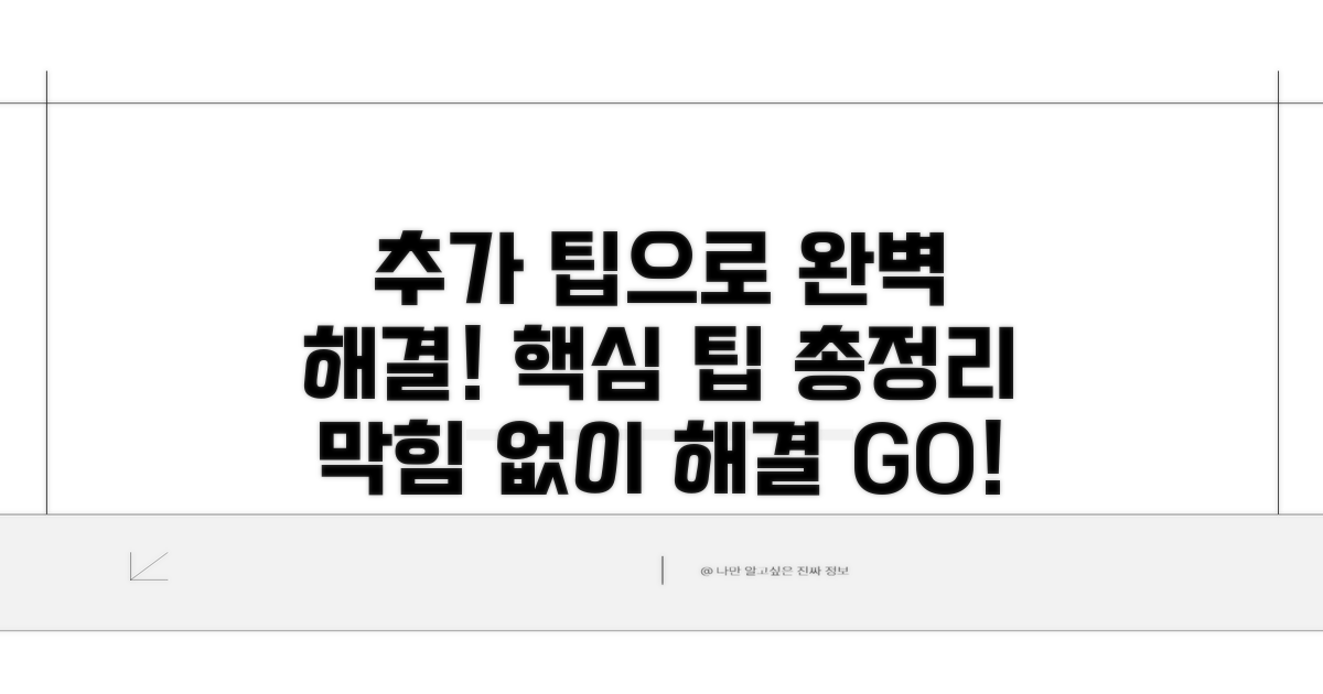 추가 팁으로 완벽하게 해결하기