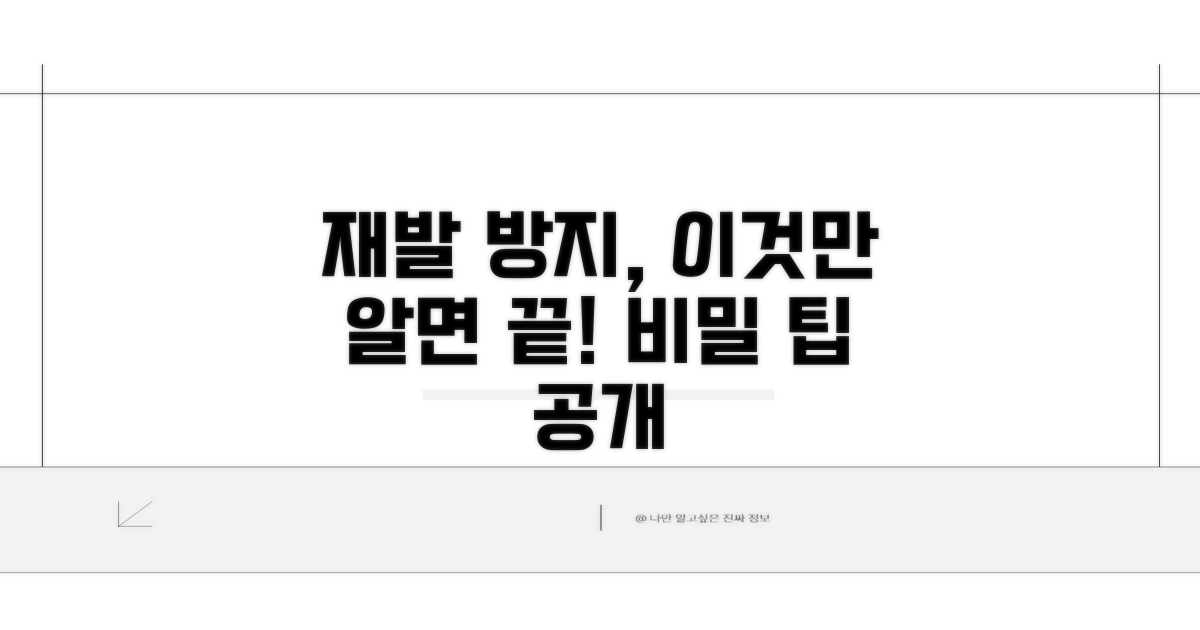 재발 방지를 위한 예방 팁