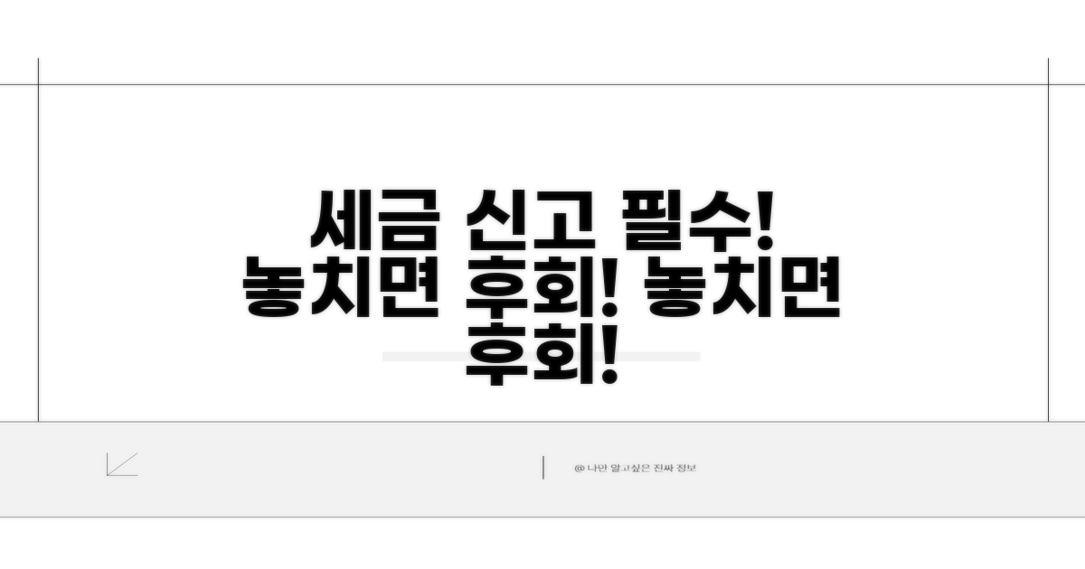 세금 신고 시 필수 주의사항
