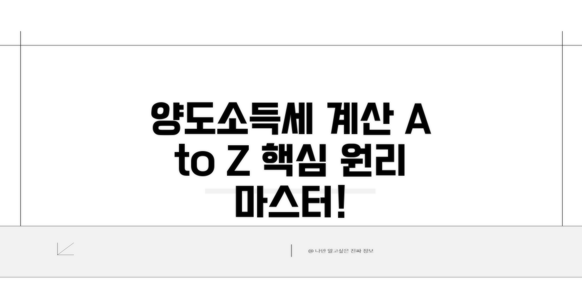 양도소득세 계산 핵심 원리