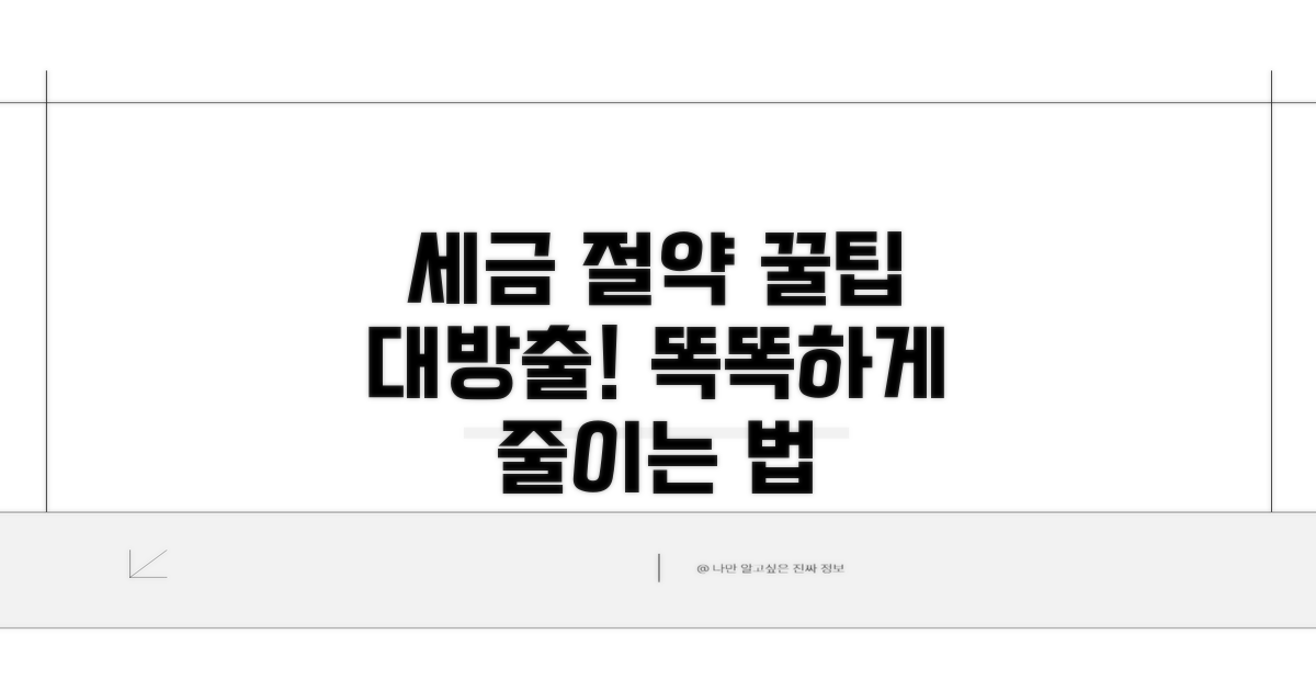 더 똑똑하게 세금 줄이는 팁