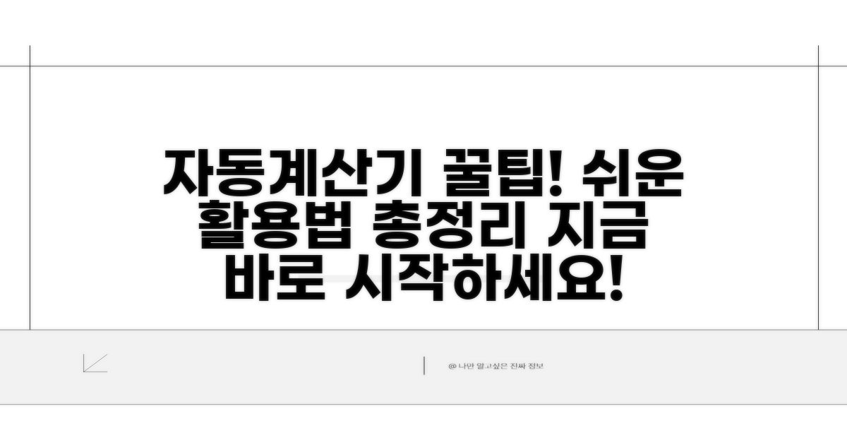 자동계산기 활용 완벽 가이드