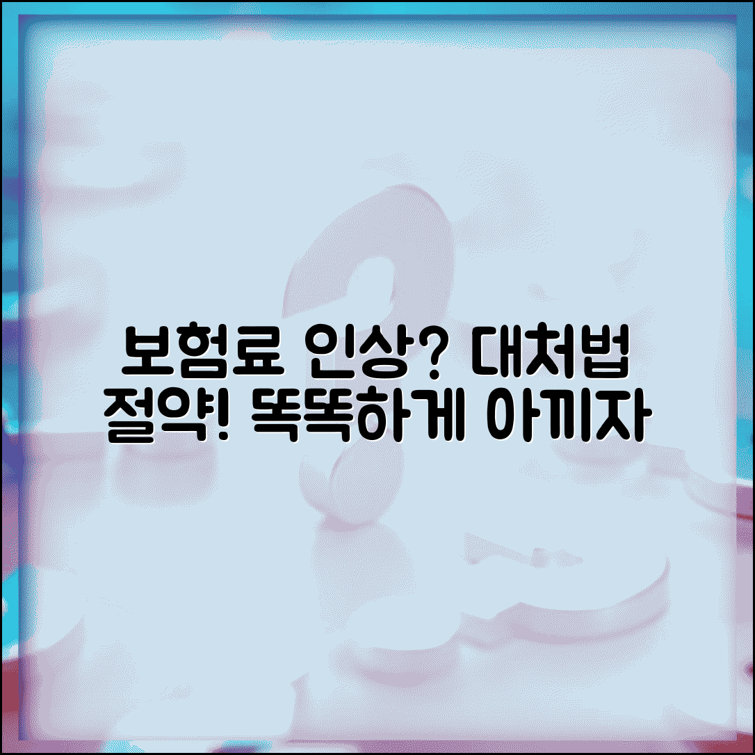 보험료 인상 원인별 대처법 절약 방법
