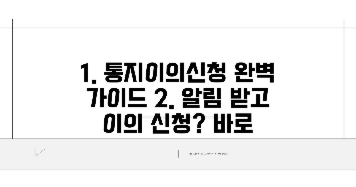 통지 절차 및 이의신청 방법
