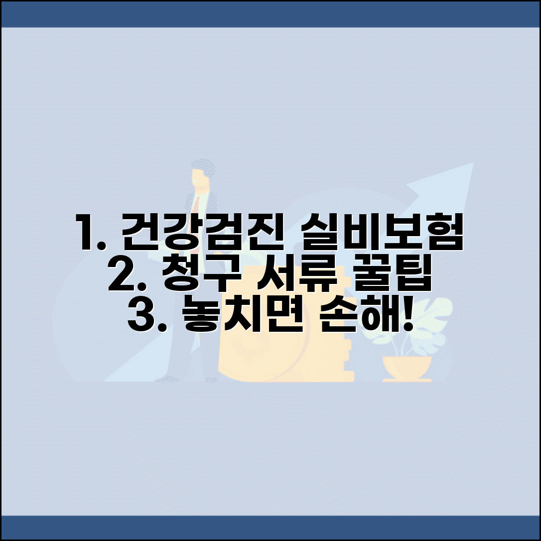 건강검진 실비보험 청구 절차와 서류 준비 방법