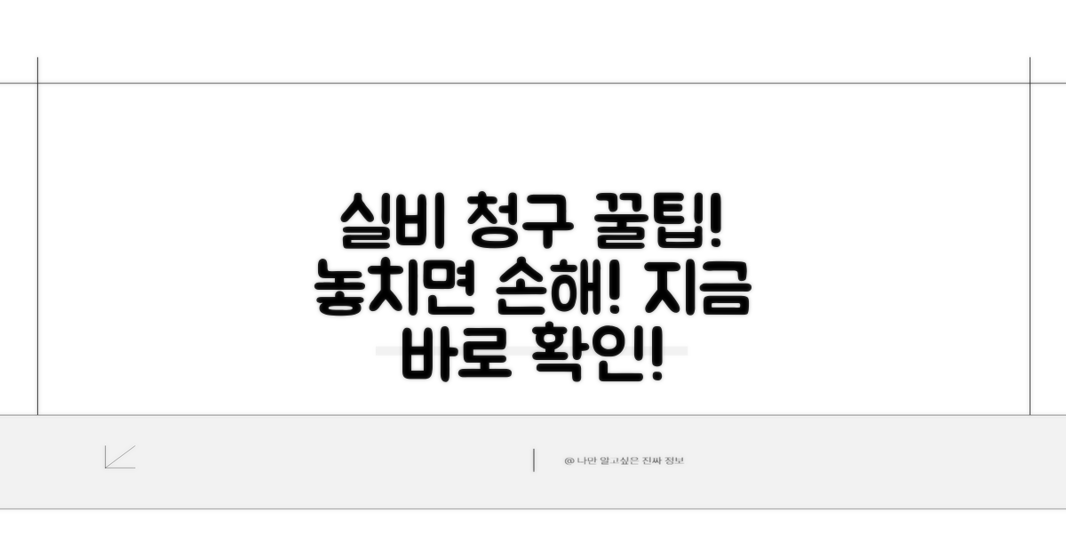 실비 청구 꿀팁 총정리