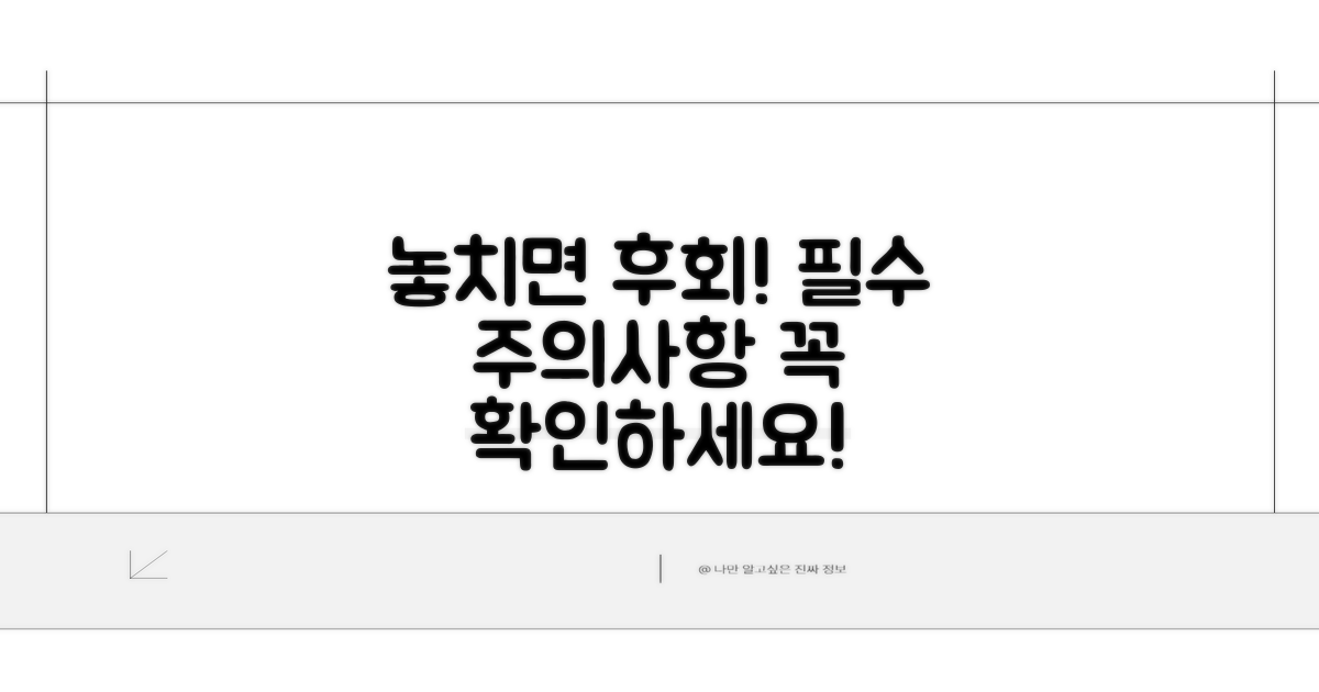 놓치기 쉬운 주의사항 꼭 확인